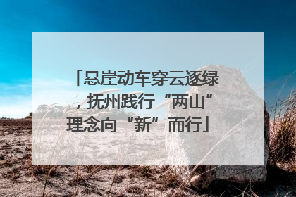 悬崖动车穿云逐绿，抚州践行“两山”理念向“新”而行