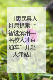 惠民县人社局搭乘“智选滨州—名校人才直通车”开赴天津站
