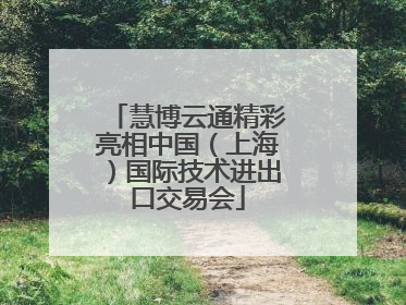 慧博云通精彩亮相中国（上海）国际技术进出口交易会