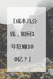 成本几分钱，如何1年狂赚100亿？