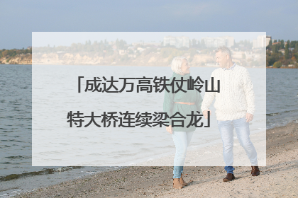 成达万高铁仗岭山特大桥连续梁合龙