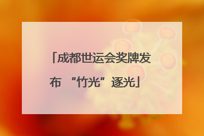 成都世运会奖牌发布 “竹光”逐光
