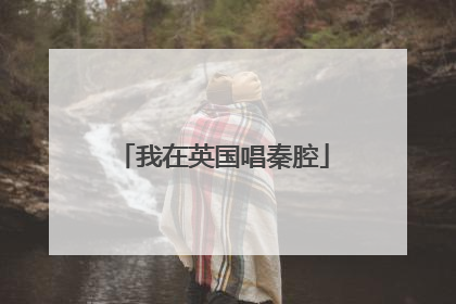 我在英国唱秦腔