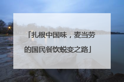 扎根中国味，麦当劳的国民餐饮蜕变之路