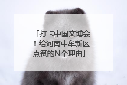 打卡中国文博会！给河南中牟新区点赞的N个理由