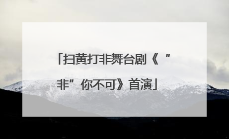 扫黄打非舞台剧《“非”你不可》首演