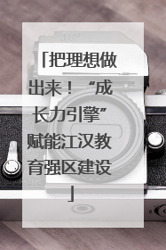 把理想做出来！“成长力引擎”赋能江汉教育强区建设