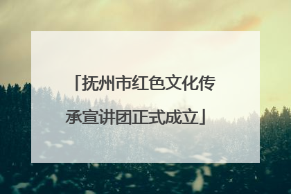 抚州市红色文化传承宣讲团正式成立