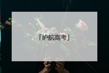 护航高考