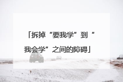 拆掉“要我学”到“我会学”之间的障碍