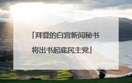 拜登的白宫新闻秘书将出书起底民主党
