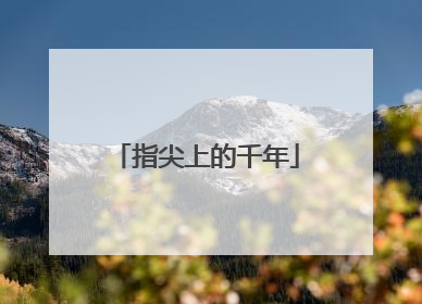 指尖上的千年