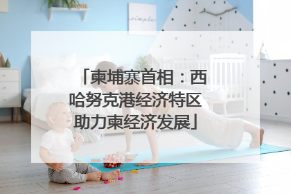 柬埔寨首相：西哈努克港经济特区助力柬经济发展