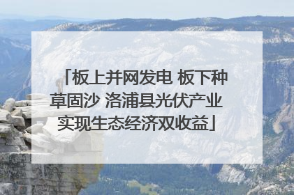 板上并网发电 板下种草固沙 洛浦县光伏产业实现生态经济双收益