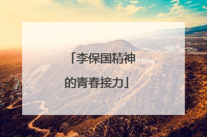 李保国精神的青春接力