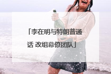 李在明与特朗普通话 改组幕僚团队