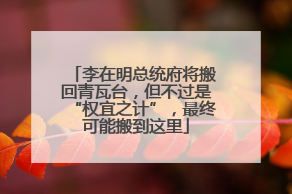 李在明总统府将搬回青瓦台，但不过是“权宜之计”，最终可能搬到这里