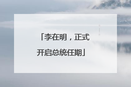 李在明，正式开启总统任期