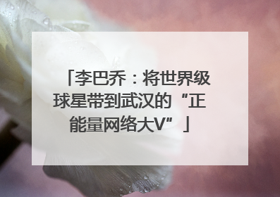 李巴乔:将世界级球星带到武汉的“正能量网络大V”