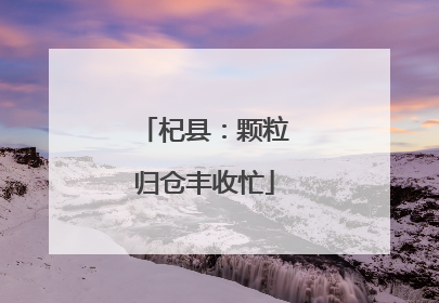 杞县：颗粒归仓丰收忙