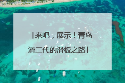 来吧，展示！青岛滑二代的滑板之路