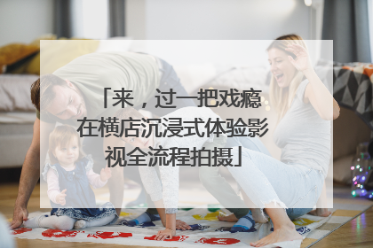 来，过一把戏瘾 在横店沉浸式体验影视全流程拍摄
