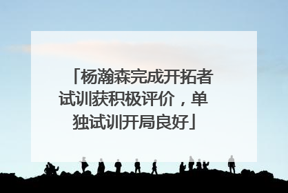 杨瀚森完成开拓者试训获积极评价，单独试训开局良好