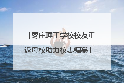 枣庄理工学校校友重返母校助力校志编纂