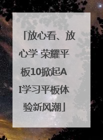 放心看、放心学 荣耀平板10掀起AI学习平板体验新风潮