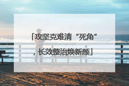 攻坚克难清“死角”，长效整治焕新颜