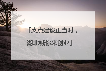 支点建设正当时，湖北喊你来创业