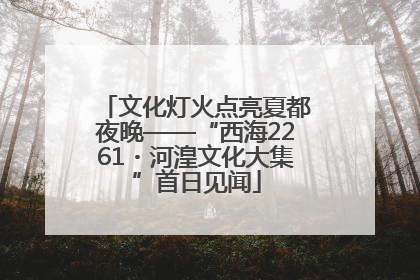 文化灯火点亮夏都夜晚——“西海2261・河湟文化大集”首日见闻