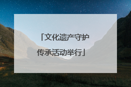 文化遗产守护传承活动举行