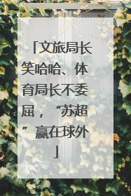 文旅局长笑哈哈、体育局长不委屈，“苏超”赢在球外