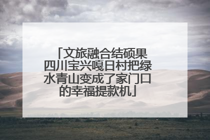 文旅融合结硕果 四川宝兴嘎日村把绿水青山变成了家门口的幸福提款机