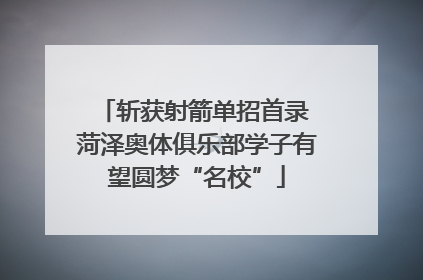斩获射箭单招首录 菏泽奥体俱乐部学子有望圆梦“名校”