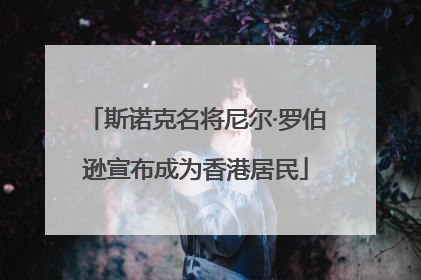 斯诺克名将尼尔·罗伯逊宣布成为香港居民