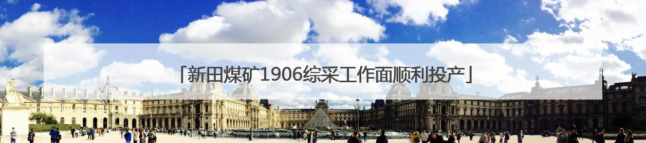 新田煤矿1906综采工作面顺利投产