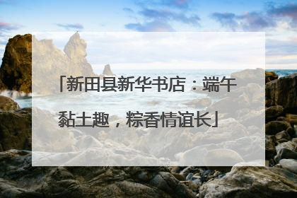 新田县新华书店：端午黏土趣，粽香情谊长