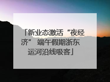 新业态激活“夜经济” 端午假期浙东运河沿线吸客