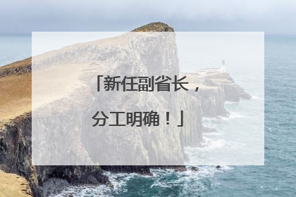 新任副省长，分工明确！