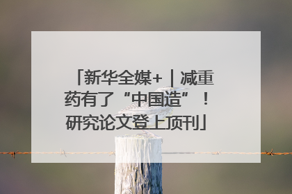 新华全媒+｜减重药有了“中国造”！研究论文登上顶刊