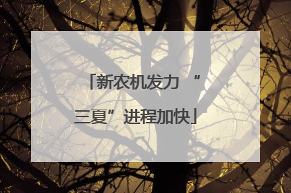 新农机发力 “三夏”进程加快