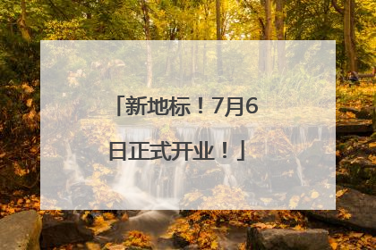 新地标！7月6日正式开业！