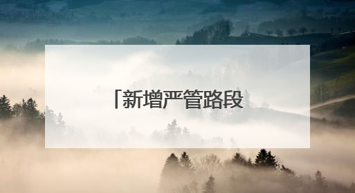 新增严管路段！大连公安交警发布通告