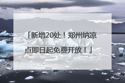 新增20处！郑州纳凉点即日起免费开放！