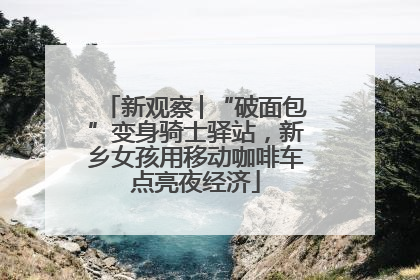 新观察│“破面包”变身骑士驿站，新乡女孩用移动咖啡车点亮夜经济