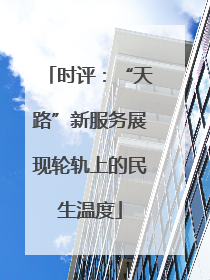 时评：“天路”新服务展现轮轨上的民生温度