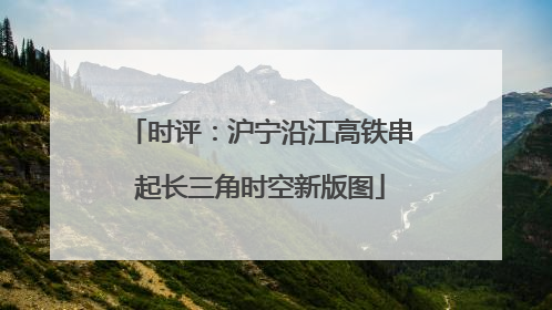 时评：沪宁沿江高铁串起长三角时空新版图
