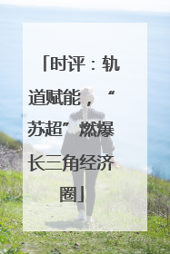 时评：轨道赋能，“苏超”燃爆长三角经济圈
